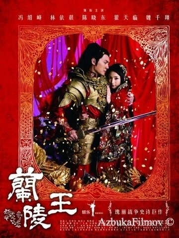 Фильм Генерал Лань Лин (2013)