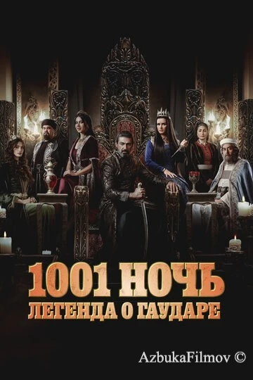 Фильм 1001 ночь. Легенда о Гаударе (2024)