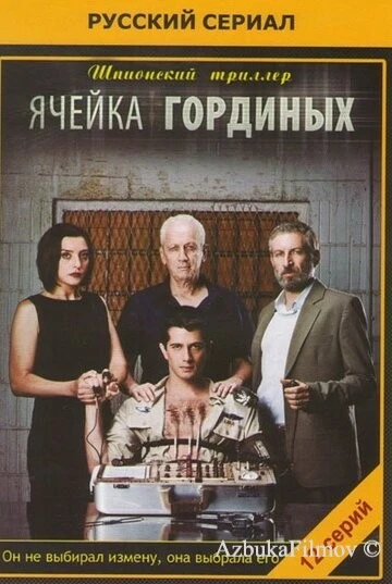 Фильм Ячейка Гординых (2012)