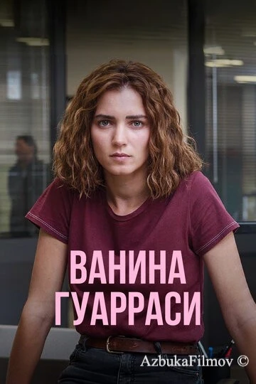 Фильм Ванина Гуарраси (2024)