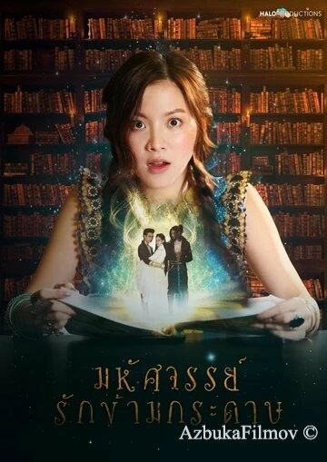 Фильм Мой любимый воин (2019)