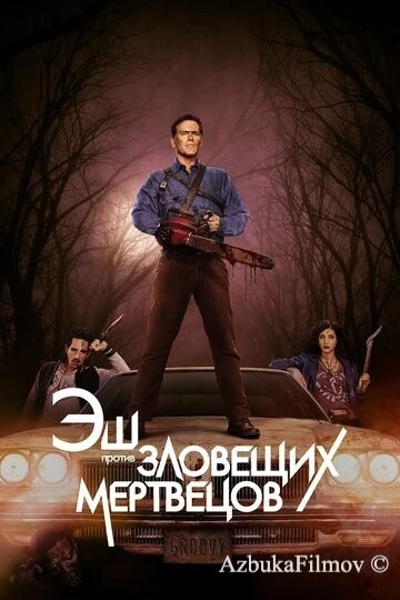Фильм Эш против Зловещих мертвецов (2015)