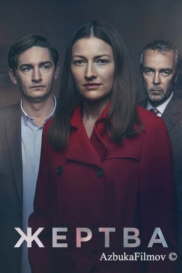 Фильм Жертва (2019)