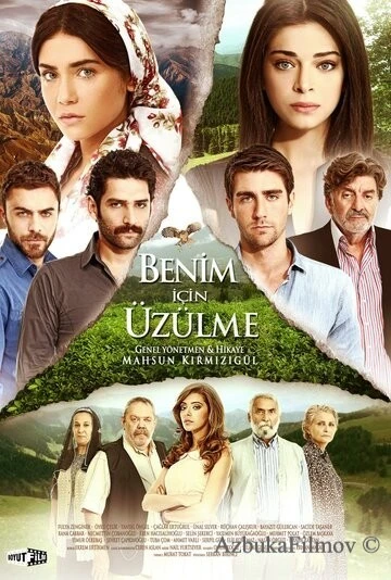 Фильм Не беспокойтесь за меня (2012)