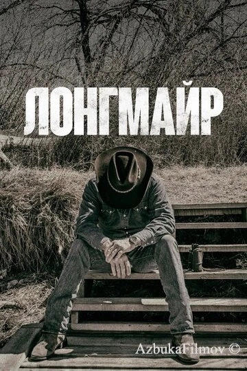 Фильм Лонгмайр (2012)