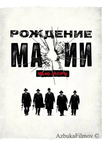 Фильм Рождение мафии: Нью-Йорк (2015)