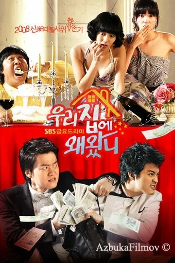 Фильм Зачем ты пришёл в мой дом? (2008)
