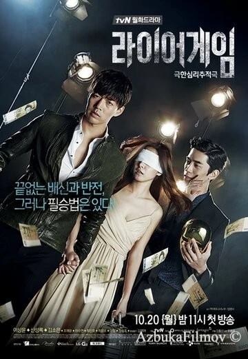 Фильм Игра лжецов (2014)