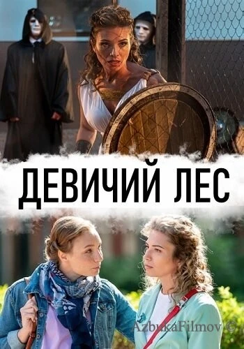Фильм Девичий лес (2019)