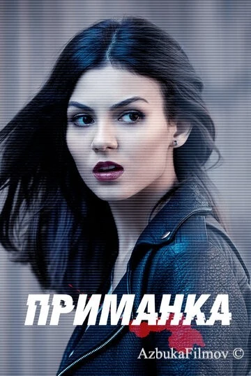 Фильм Приманка (2015)