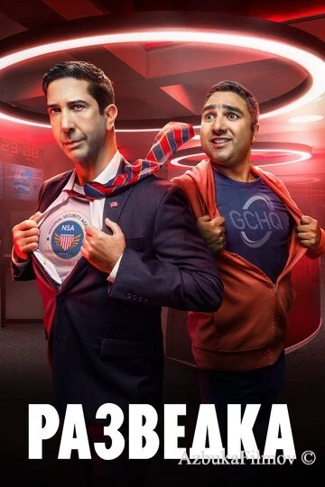 Фильм Разведка (2020)