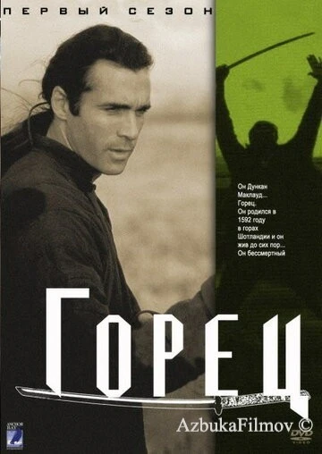 Фильм Горец (1992)