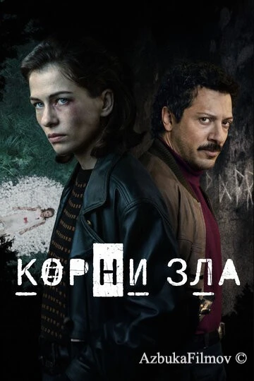 Фильм Корни зла (2023)