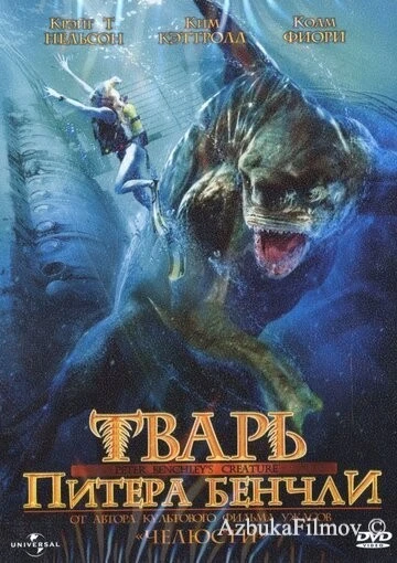 Фильм Тварь Питера Бенчли (1998)