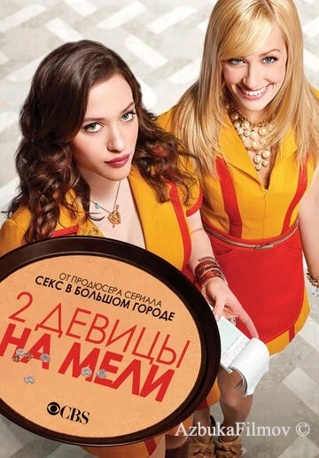 Фильм Две девицы на мели (2011)