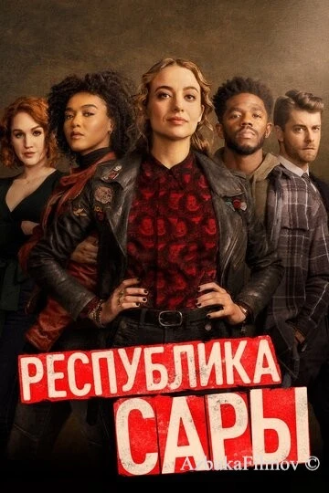 Фильм Республика Сары (2021)