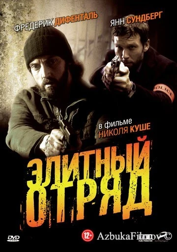 Фильм Элитный отряд (2008)