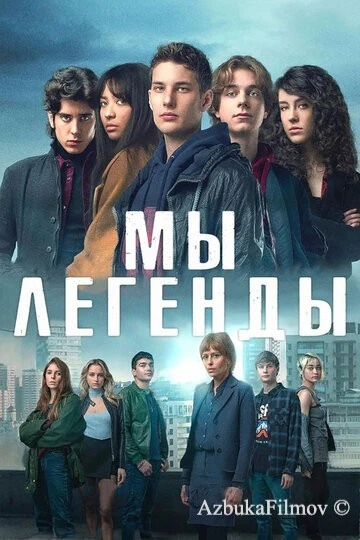 Фильм Мы – легенды (2023)