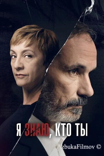 Фильм Я знаю, кто ты (2017)