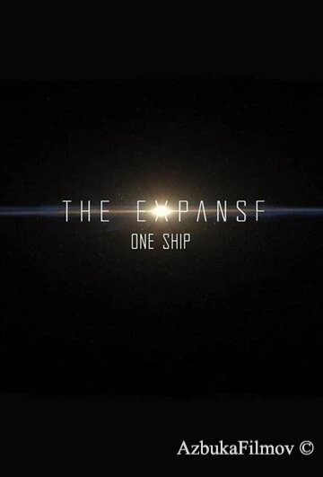 Фильм Пространство: Один корабль (2021)