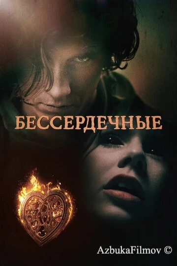 Фильм Бессердечные (2014)