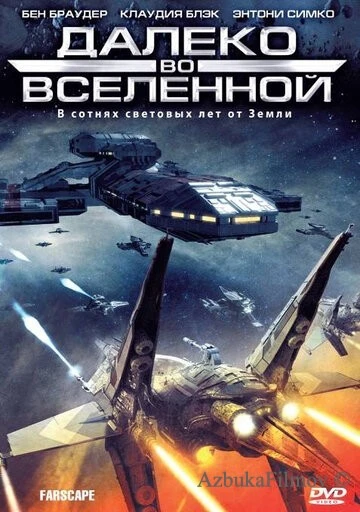 Фильм Далеко во Вселенной (1999)