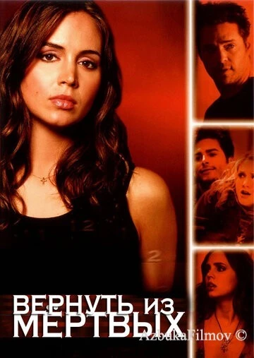 Фильм Вернуть из мертвых (2003)
