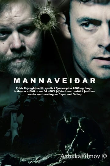 Фильм Охотник и жертва (2008)