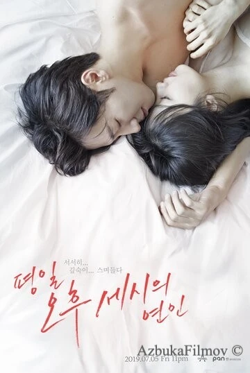 Фильм Любовь в 3 часа дня (2019)