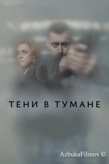 Фильм Тени в тумане (2021)