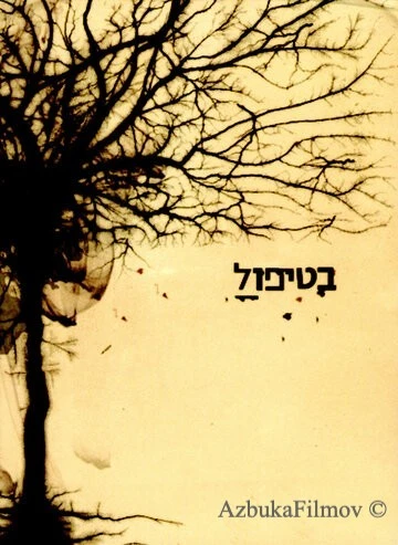 Фильм В лечении (2005)