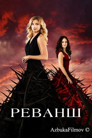 Фильм Реванш (2011)