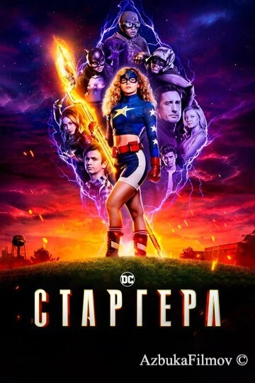 Фильм Старгерл (2020)
