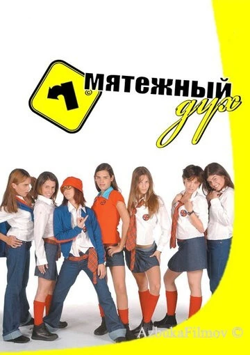 Фильм Мятежный дух (2002)