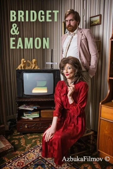 Фильм Бриджит и Имон (2016)
