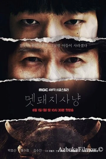 Фильм Охота на кабана (2022)
