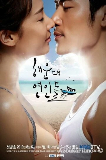 Фильм Влюблённые с Хэундэ (2012)