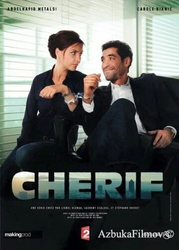 Фильм Шериф (2013)