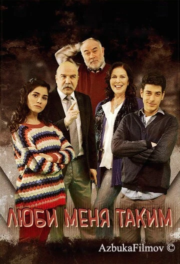 Фильм Люби меня таким (2013)