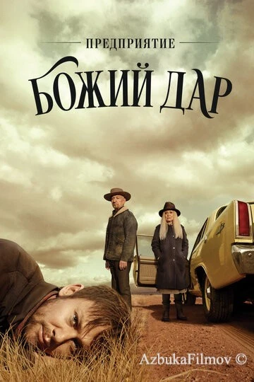 Фильм Предприятие «Божий дар» (2019)