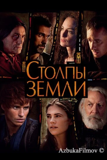 Фильм Столпы Земли (2010)