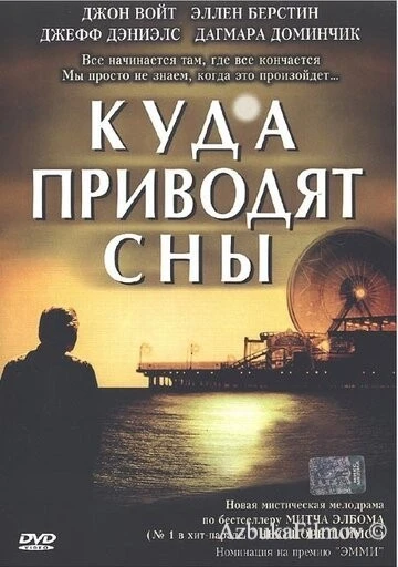 Фильм Куда приводят сны (2004)