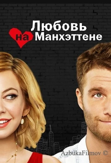 Фильм Любовь на Манхэттене (2014)