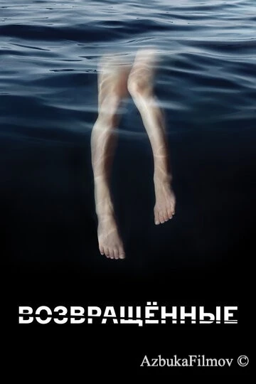 Фильм Возвращённые (2015)