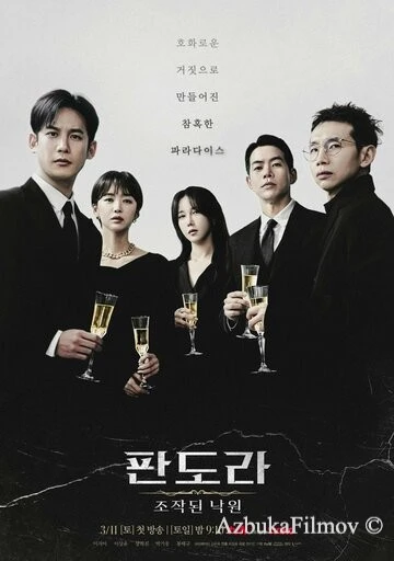 Фильм Пандора: Фальшивый рай (2023)