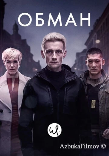Фильм Обман (2015)