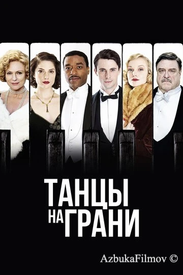 Фильм Танцы на грани (2013)