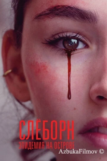 Фильм Слёборн: Эпидемия на острове (2020)