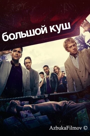 Фильм Большой куш (2017)