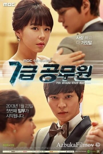 Фильм Госслужащий 7-го ранга (2013)